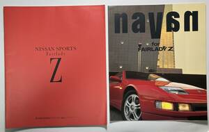 日産 フェアレディーZカタログ と NAVAN FOR FAIRADY Z カタログ 2冊まとめて