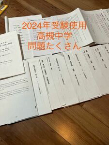 【●送料無料●即決●】 2024年　中学受験　対策　問題集　問題　高槻中学　難関中学　私立中学数学 国語