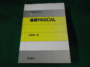 ■情報処理入門コース5　基礎PASCAL　萩原兼一　岩波書店■FASD2023030803■