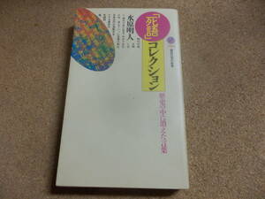 講談社現代新書「死語」コレクション/水原明人