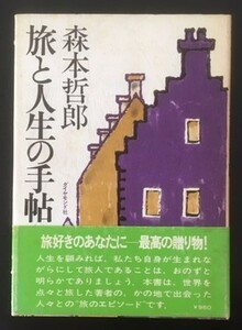 旅と人生の手帖　森本哲郎　ダイヤモンド社　昭和51年　初版　カバ　帯