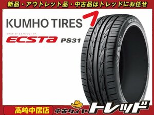 高崎中居店 新品サマータイヤ 4本セット ◎2024年製◎ クムホ エクスタ PS31 215/55R17 クラウン/カムリ/オデッセイ/ヴェゼル他