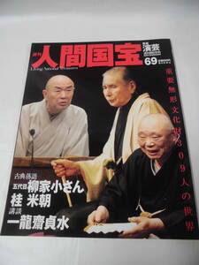 週刊 人間国宝69　芸能園芸　古典落語 五代目 柳家小さん、桂米朝/講談 一龍齋定水◆ゆうメール可　3*4