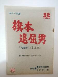 旗本退屈男最終回第２６話「大暴れ主水之介」台本高橋英樹柏木由紀子平田昭彦水野久美