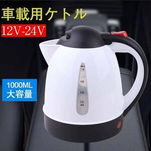 載用調理器具カーケトル カーポット 車載用ポット 車用加熱ポット 車用保温ボルト 透明目盛り 大容量1000ml DC12V