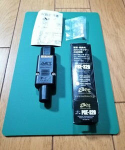 [新品未使用] AET PSE-320HG 高音質インレット