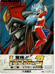 カセット文庫 冒険 イクサー3 第2巻 イクサー2の幻影 (ラジカセ・コミックス vol. 2) カセットテープ ))yge-0341