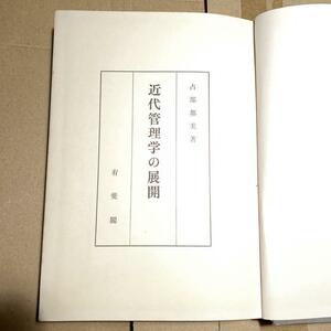 【絶版稀少書】■占部都美 近代管理学の展開 1966 有斐閣■経営学 組織論 サイモン バーナード リーダーシップ 領収書 公費可 送185円-