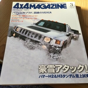 送料込 4x4 MAGAZINE 4WD 四輪駆動 2006.3 パジェロ プラド ハマー ディスカバリー ビーゴ 　 　　FJクルーザー ラングラー