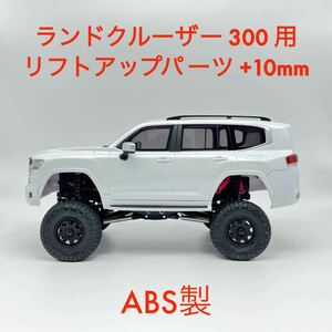 ABS製 ミニッツ 4x4 4ランドクルーザー 300 用 10mmリフトアップパーツセット 4×4