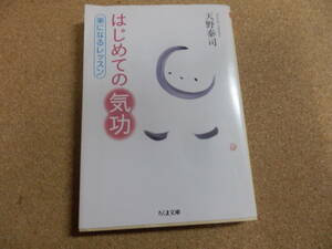 ちくま文庫「はじめての気功/天野泰司」