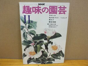 NHK 趣味の園芸「サザンカ」昭和49年11月