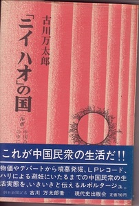 送料無料【中国関係本】『 ニィハォの国 』古川万太郎