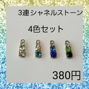 【ハンドメイドパーツ】カン付き 3連 シャネルストーン チャーム 4色セット 2