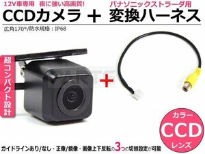 ストラーダ対応 CCDバックカメラ＋変換ハーネス CN-HDS625D/CN-HDS625RD /148-1+3-13