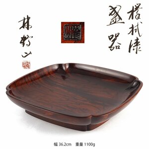 【夢工房】林 鶴山 作 欅拭漆 盛器 共箱 二重箱 （ 煎茶盆 ）　OC-252