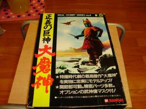 1/18 正義の巨神　大魔神　