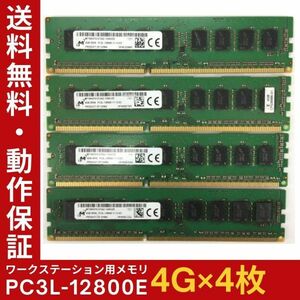 【4GB×4枚組】低電圧版 M PC3L-12800E 2R×8 ECC Unbuffered 中古メモリ ワークステーション用 DDR3L 即決 動作保証【送料無料】