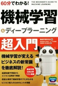 ６０分でわかる！機械学習＆ディープラーニング超入門／機械学習研究会(著者),安達章浩,青木健児