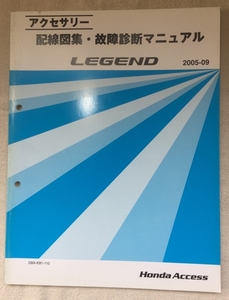 ホンダ アクセサリ 配線図集 故障診断マニュアル / レジェンド DBA-KB1 2005年09月発行 / 使用感あり / 6mm厚