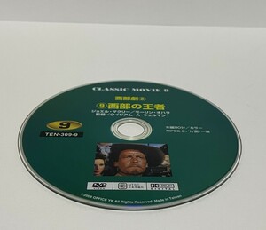 ▼ 即決 ▼ 【ＤＶＤ：洋画】 ＣＬＡＳＳＩＣ MOVIE 9 西部劇②「⑩リオ・グランデの砦」 !! ディスクのみ わけあり 要注意 ジョンウェイン