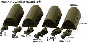 ピットロード SW11 1/700 アメリカ陸軍車両 ＆ 簡易宿舎