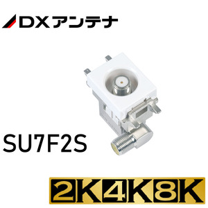 2K・4K・8K対応 小形壁面テレビ端子 SU7F2S　(DXアンテナ　定価 \7,535）