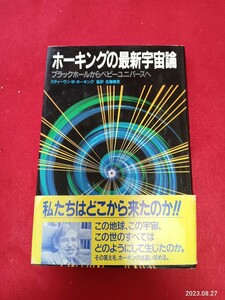 「ホーキング の最新宇宙論」 スティーブン・ホーキング　 佐藤勝彦監訳　　書籍　　ブラックホール