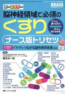 脳神経領域で必須のくすり　ナース版トリセツ ブレインナーシング２０１６年夏季増刊／橋本洋一郎