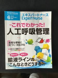 人工呼吸管理★エキスパートナース 2016年 06 月号★書込無し