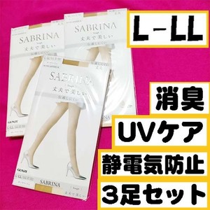 匿名★同梱歓迎【ZZZ】★SABRINA 丈夫で美しい 伝線しにくい 3足セット マチ付 ストッキング パンスト L-LL 日本製 GUNZE