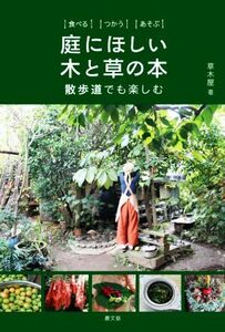 食べるつかうあそぶ　庭にほしい木と草の本 散歩道でも楽しむ／草木屋(著者)