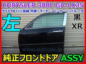 CHRYSLER 300C クライスラー300C GH-LX35 左 純正フロントドア ガラス PW ECU 内張り モーター スピーカー ハンドル ASSY 一式 黒 XR 即決