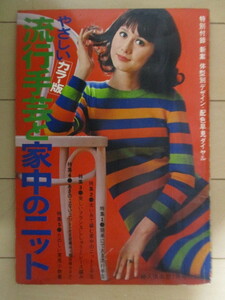 やさしい流行手芸と家中のニット カラー版　婦人楽部 2月号 付録　1969年　講談社　特別付録なし　表紙:山本リンダ