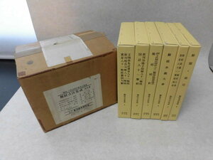 【東洋医学】難経古注集成 全6冊揃/篠原孝市●東洋医学研究会（’82）