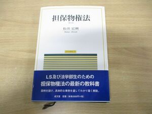 ●01)【同梱不可】担保物権法 第2版/民法講義3/松井宏興/成文堂/2020年発行/A