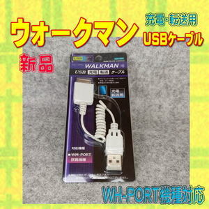 【新品】ウォークマン用USBケーブル WM-PORT用 CW-133WALK①