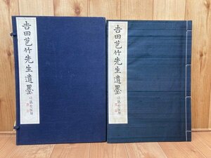 吉田苞竹先生遺墨【大型本】/1956年　CEA1144