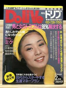◆(31024)月刊ドリブ　DoLiVe　1985年2月　片平なぎさ　後藤裕子　伊藤咲子