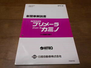 I2427 / プリメーラ カミノ / PRIMARA CAMINO P11型系車の紹介 新型車解説書 1995-9