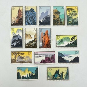 中国　切手　特57　14枚　中国人民郵政 黄山風景シリーズ　1963年　消印なし　未使用　
