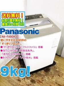 送料無料★超美品 中古★Panasonic 9kg「すっきりフロント＆フラットフェイス」ソフト脱水 洗濯機【NA-FA90H3】D9ZO