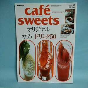 cafesweets(カフェスイーツ) vol.15　June2002　オリジナルカフェドリンク50　紅茶専門店　自然食　柴田書店MOOK 