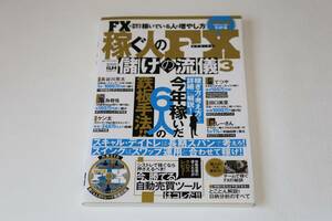 「稼ぐ人のFX 儲けの流儀３」　ILM