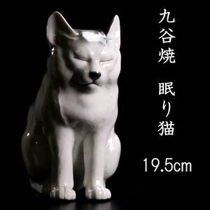 ◆楾◆ 古美術品 九谷焼 眠り猫 置物 19.5cm 唐物骨董 [G201]SS/24.4廻/TB/(100)