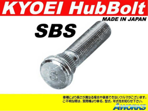 KYOEI ロングハブボルト 10mmロング【SBS】 M12xP1.25 20本 /SUBARU 86&BRZ