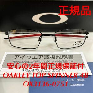 在庫限り！安心の2年間正規保証付き! 正規品 オークリー OAKLEY Top Spinner 4B OX3136-0751 51mm（ポリッシュドブラック）メガネフレーム