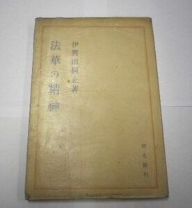 「法華の精神」　伊與田圓止　1943年