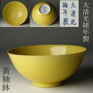 【LIG】中国美術 大清光緒年製 黄釉鉢 茶碗 唐物 コレクター収蔵品 [.WR]24.4