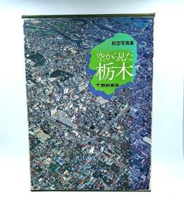 1000円～☆航空写真集 「空から見た栃木」 1982年 昭和57年刊 下野新聞社☆レトロ 当時物 地理 地図 栃木県 定価13,000円